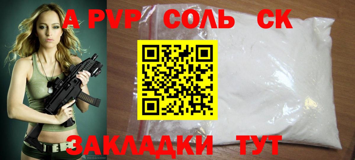 Альфа ПВП кристаллы Советская Гавань