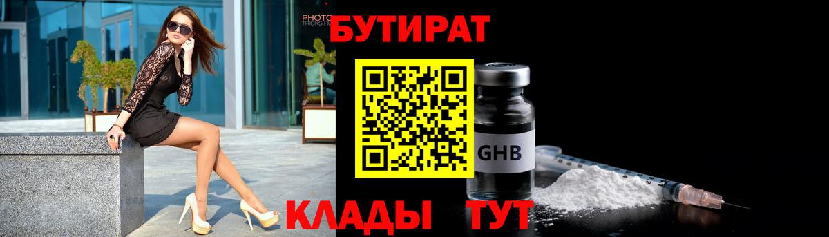 Бутират 99% Советская Гавань