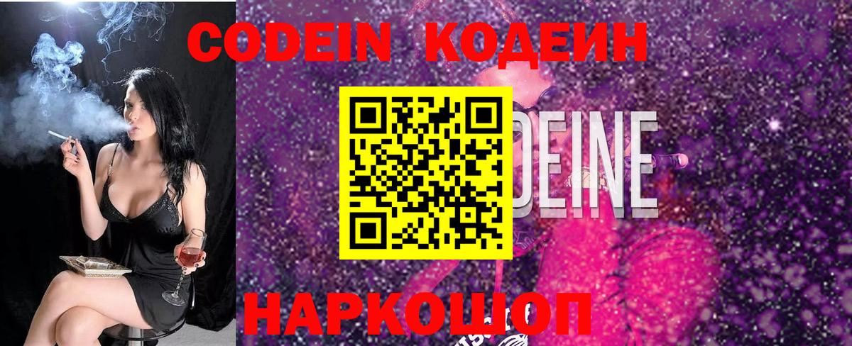 Кодеин Purple Drank  Codein напиток Lean (лин)  Советская Гавань  Вход с VPN 